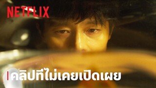 สควิดเกม เล่นลุ้นตาย (Squid Game) ซีซั่น 1 | คลิปที่ไม่เคยเปิดเผย | Netflix