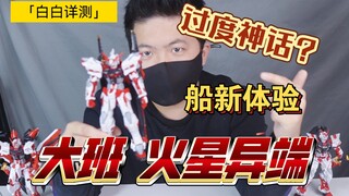 There's something about "White Test 172"! Detailed review of Taipan 8807 Mars Heresy! Don't chase af