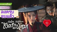 ว่าด้วยชีวิตรักของนักฆ่า  Ep01  The Killer is Also Romantic  HD1080P พากย์ไทย [2024]