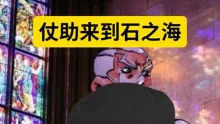 仗助来到石之海