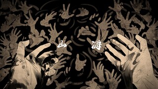 【满穗生日会陪跑】MAD/饿殍 山海