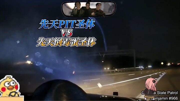 当先天截停圣体碰上先天倒霉蛋圣体