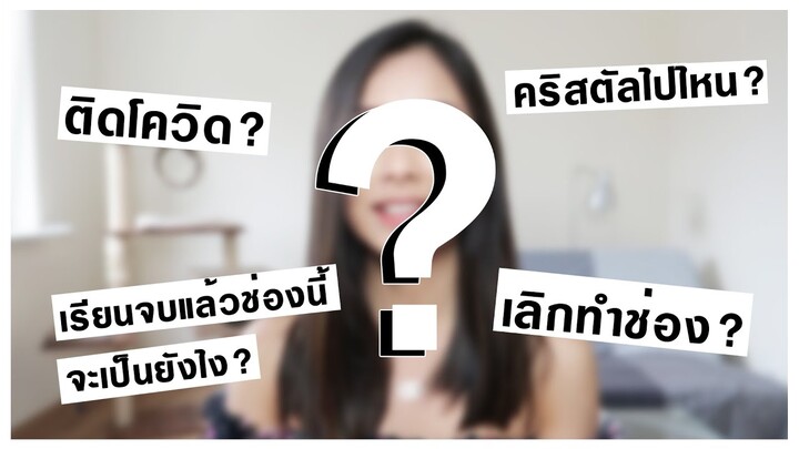 ตอบทุกคำถาม...