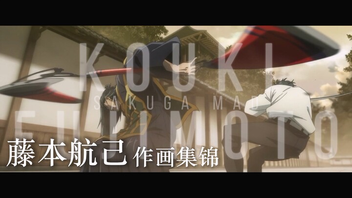 The Best in Reference Frames — Fujimoto Kouki Animation MAD