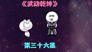 【武动乾坤】第三十六集|貂爷登场