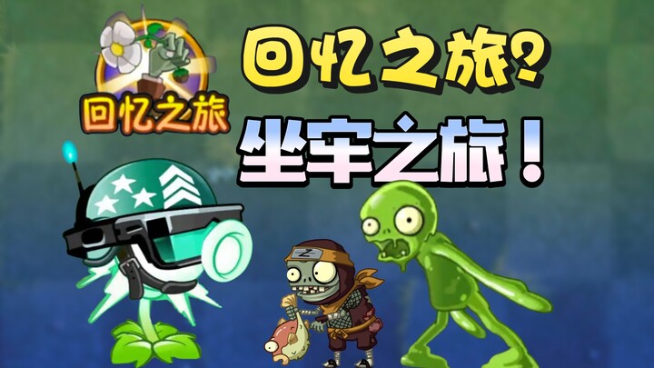 【PVZ2】การเดินทางแห่งความทรงจำ? หรือการเดินทางแห่งการทำลายความทรงจำ!?