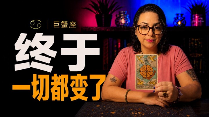 巨蟹座♋一切开始改变：事业、爱情与重大机遇｜CÁNCER ♋ TODO EMPIEZA A CAMBIAR