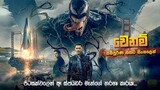"වෙනම්"සම්පූර්ණ කතාව සිංහලෙන් | Venom Full Movie In Sinhala | Marvel Movie Explained