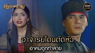 อาจารย์โดนตัดหัว อาคมถูกทำลาย | Highlight #คุ้มนางครวญ Ep.20 | #oneคลาสสิก