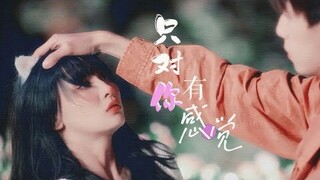 【FMV】 Nhậm Hựu Luân - Cát Hâm Di【任宥纶 - 葛鑫怡】Trì Viêm - Tiểu Hưu【池炎 -小休】 Chỉ có cảm giác với em