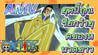 [วันพีซ] AMV |   ยุคนี้ถูกเรียกว่ายุคของหนวดขาว