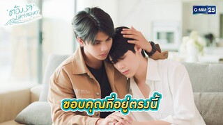 ขอบคุณที่อยู่ตรงนี้ | Highlight Ep.06 ต้องรักมหาสมุทร Love Sea The Series | 14 ก.ค. 67 | GMM25