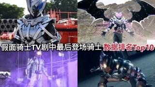 亡数据更新 假面骑士TV剧中最后登场出现骑士数据排名Top10