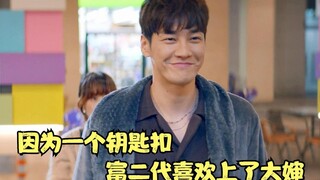 因为一个钥匙扣，富二代对大婶产生了好感，韩剧《哈喽，你好吗》