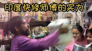 快来看一下印度快修师傅的实力