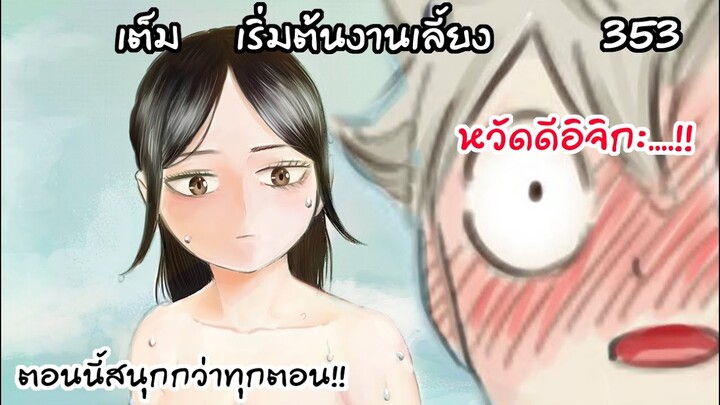 งานเลี้ยงที่ฮิโนะคุนิ ตอนนี้แอสต้ากำไรล้วนๆ!  Black Clover 353