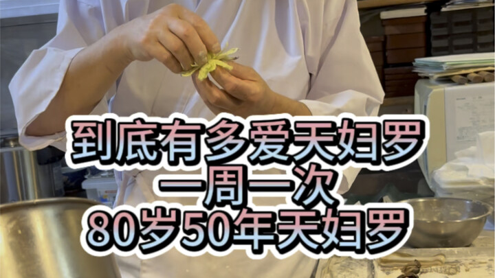 How much do you have to love tempura to eat it once a week? An 80-year-old with 50 years of tempura 
