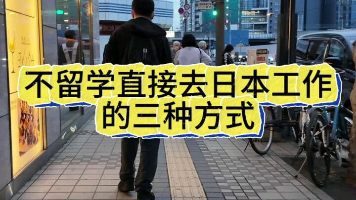 สามวิธีหางานในญี่ปุ่นโดยไม่ต้องไปเรียนต่อต่างประเทศ