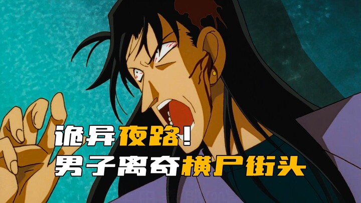 《柯南》诡异夜路每晚都会发出怪声！很快便有男子横尸街头！