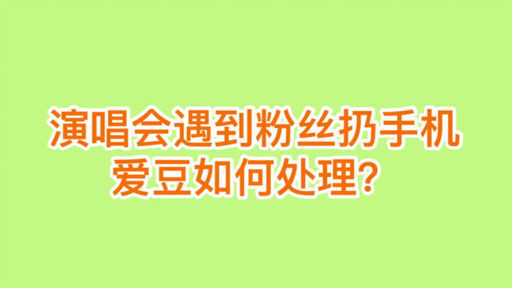 SuperM演唱会上遇到粉丝扔手机，一个敢扔一个敢还哈哈哈哈哈哈哈