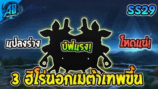 ROV 3 ฮีโร่นอกเมต้าที่จะเทพขึ้นในแพทช์ใหม่ ตัวเก่าจะเทพขึ้น SS29 (Rov อัพเดต) | AbGamingZ