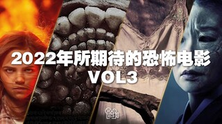 [片单]：2022年所期待的恐怖片VOL3