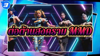 วงเต้นstarsดาวเด่น - ฉลองครบรอบ 7ปี
การต่อต้านสงคราม(รวมไข่อีสเตอร์)MMD_3