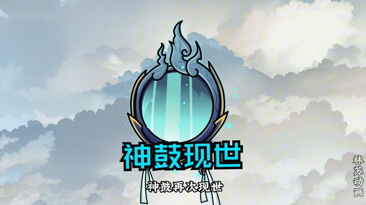 第一百一十六集|神鼓现世