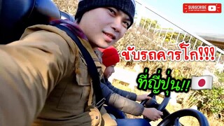 ขับรถโกคาร์!! ที่ญี่ปุ่น | こどものひろば蓮沼海浜公園