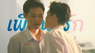 {OPV} บิวกิ้นพีพี • Teh x Ohaew l เพื่อนรัก (Dear friend)