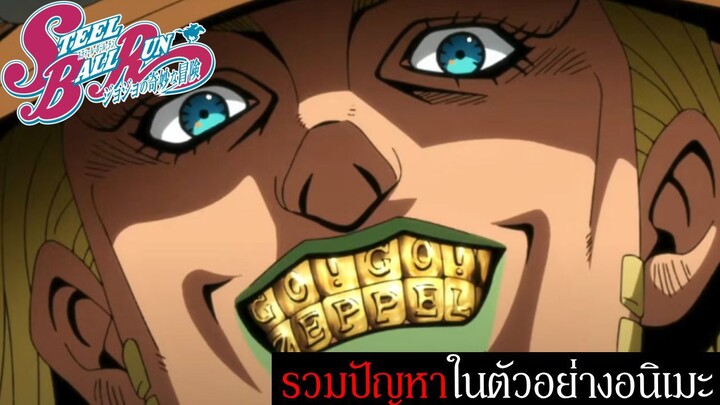รับไม่ได้! เจาะลึกทุกปัญหาในตัวอย่างแรกของ JoJo's Steel Ball Run