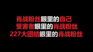 【极度真实】肖战粉丝眼里的自己，受害则眼里的肖战粉丝，227大团结眼里的肖战粉丝