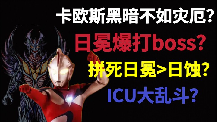 卡欧斯黑暗不如灾厄？拼死日冕强于日蚀？卡欧斯黑暗/拼死日冕实力简析