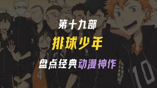 排球少年｜为来之不易而拼尽全力