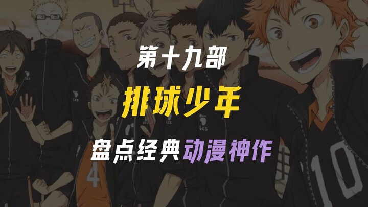 排球少年｜为来之不易而拼尽全力