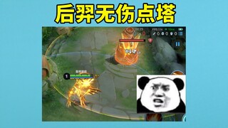 Hou Yi's tutorial on attacking towers without taking any damage, standing in the tower without attac