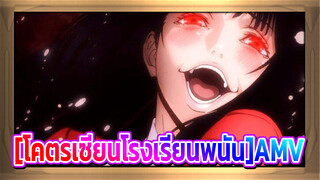 [โคตรเซียนโรงเรียนพนัน AMV]บ้าที่สุด!มาตกหลุมรักโคตรเซียนโรงเรียนพนันกันเถอะ!!!