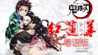 【小小六】红莲华（《鬼灭之刃》op粤语版）