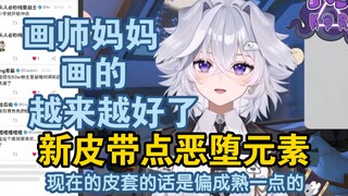 讲皮套开始到现在的过程说一下新皮的情报，有恶堕元素