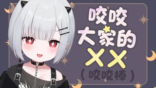 新人日V想咬咬大家的XX