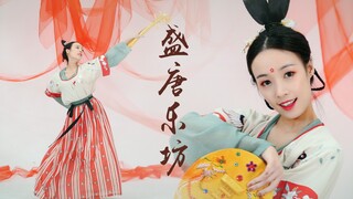 【楼妍】【盛唐乐坊】原创古风舞