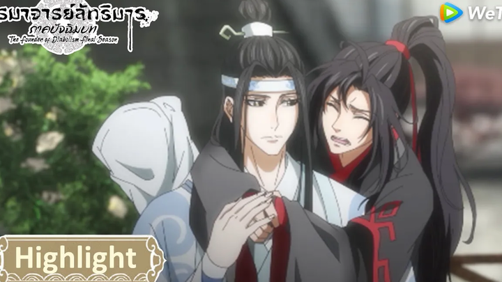 เจ้าไม่มีข้าไม่ได้จริง ๆ ปรมาจารย์ลัทธิมาร ภาคปัจฉิมบท Highlight EP1 ดู Full EP ที่ WeTVvip