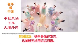 中秋天仙下凡火爆外网