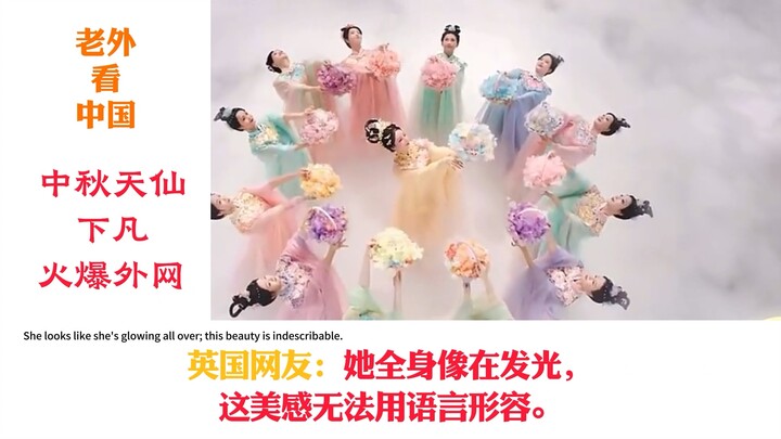 中秋天仙下凡火爆外网