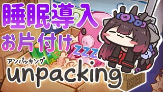 【睡眠導入】深夜のUnpacking🌙一人でお片付けさみしいからそばにいて？【ホロライブ/ #ロボ子生放送】