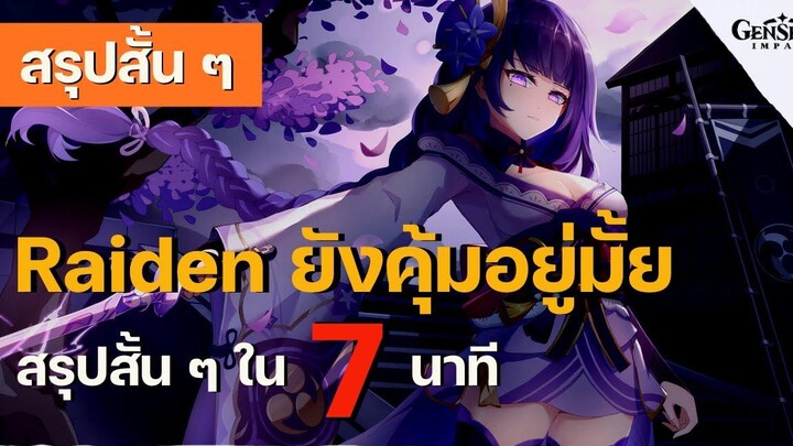 สรุปสั้น ๆ EP12 Raiden ยังคุ้มอยู่มั้ยนะ สรุปสั้น ๆ ใน 7 นาที - Genshin Impact