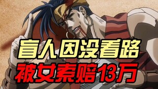 女子盲道撞盲人，反而索赔13万！法院会怎么判？【非独立游戏】