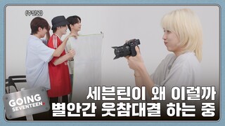 [GOING SEVENTEEN] الحلقة 118 ملاحظات إنتاج GOING: ممنوع الضحك