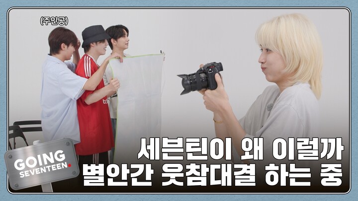 [GOING SEVENTEEN] EP.118 GOING制作记 : 不许笑