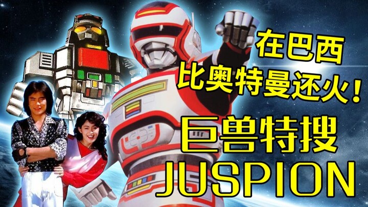【巨兽特搜JUSPION】在巴西比奥特曼还要火的特摄？！